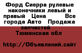 Форд Сиерра рулевые наконечники левый и правый › Цена ­ 400 - Все города Авто » Продажа запчастей   . Тюменская обл.